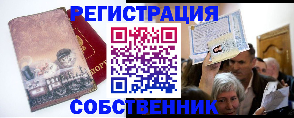 прописка законно в Курской области